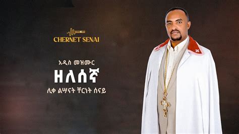 ዘለሰኛ አዲስ መዝሙር Ethiopian Orthodox Tewahdo Mezmur 2021 ሊቀልሣናት ቸርነት