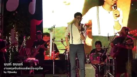 โดย the bangkok insight editorial team 11 เมษายน 2564. นนท์ ธนนท์ - เพียงกระซิบ @ งานตรุษจีนย้อนอดีตเมืองภูเก็ต ...