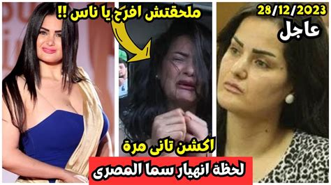 لحظة القبض على سما المصرى بعد خروجها بأيام ملحقتش افرح يا ناس Youtube