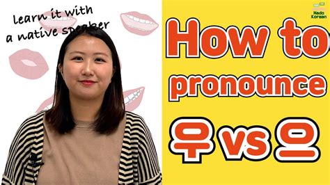 Korean Pronunciation How To Pronounce 우 Vs 으 Youtube