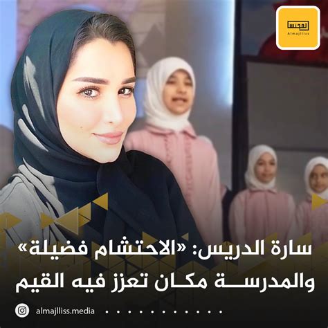 المجلس On Twitter المعلمة سارة الدريس تعليقاًت عل تكريم الطالبات المحجبات الاحتشام فضيلة