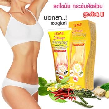 ISME FIRMING BODY HERBAL CREAM ครมสมนไพร กระชบสดสวน ลดไขมน