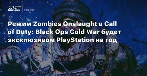 Режим Zombies Onslaught в Call Of Duty Black Ops Cold War будет