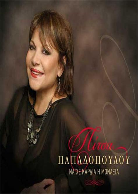 Πιτσα παπαδοπουλουβλεπεισ λοιπονδισκοσ:οσα αγαπαω 1993djmakrumallis. Πίτσα Παπαδοπούλου Live | Patras Events