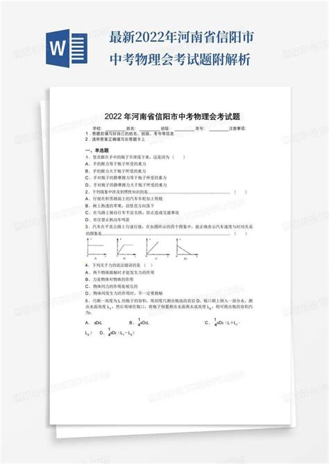 最新2022年河南省信阳市中考物理会考试题附解析word模板下载编号lemapevw熊猫办公