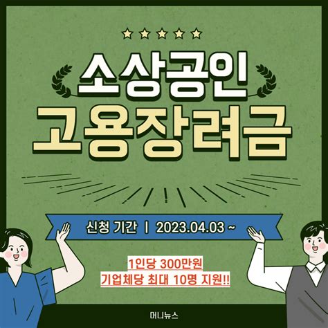 서울시 소상공인 버팀목 고용장려금 신청 방법 연락처