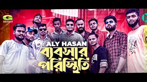 Bebshar Poristhiti ব্যবসার পরিস্থিতি Aly Hasan Rap Song 2022
