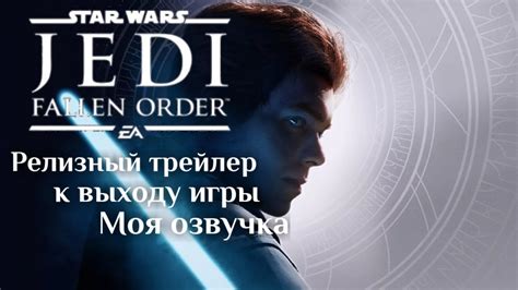 Звёздные войны Джедаи Павший Орден Релизный русский трейлер игры