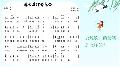 人音版（简谱）音乐三年级下册 4 春天举行音乐会 课件14张ppt，内嵌音频 21世纪教育网