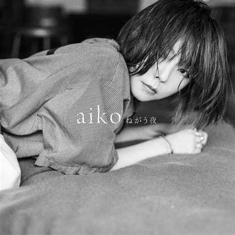 【音楽】aiko、新曲「ねがう夜」mvを公開 tiktokでは過去シングル表題曲の配信スタート リース速報