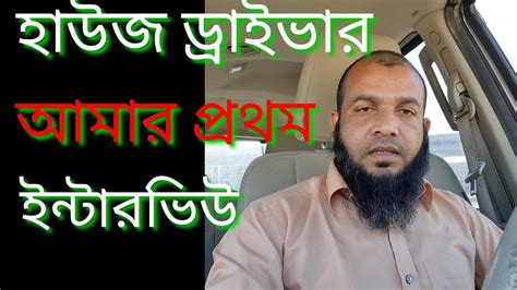 সৌদি আরব হাউজ ড্রাইভার আমার প্রথম ইন্টারভিউ Youtube