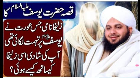 Hazrat Yousuf As Aur Zulekha Ka Waqea Youtube
