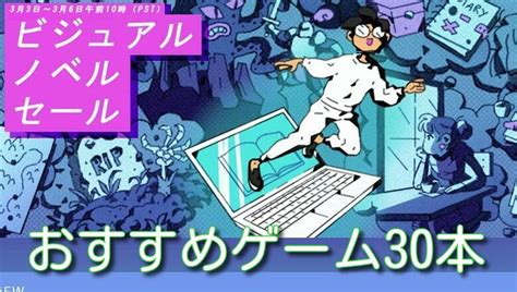 Steamのおすすめアドベンチャーゲーム30本：日本語対応【ビジュアルノベルセール】 マイナーゲームcom