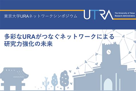 多彩なuraがつなぐネットワークによる研究力強化の未来 東京大学