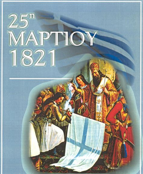 Τι γιορτάζουμε σήμερα 25η μαρτίου 1821. ΔΙΑΣΗΜΕΣ ΙΣΤΟΡΙΕΣ: 25 ΜΑΡΤΙΟΥ 1821, Η ΕΠΑΝΑΣΤΑΣΗ ΤΟΥ ΕΛΛΗΝΙΚΟΥ ΓΕΝΟΥΣ ΚΑΤΑ ΤΩΝ ΟΘΩΜΑΝΩΝ
