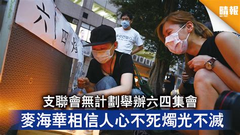 六四32年｜支聯會無計劃舉辦六四集會 麥海華相信人心不死燭光不滅 晴報 時事 要聞 D210603