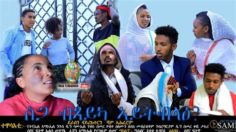 New Eritrean Orthodox Tewahdo Spritual Film ሓዳሽ መንፈሳዊ ፊልም ብማሕበር ደቂቀ