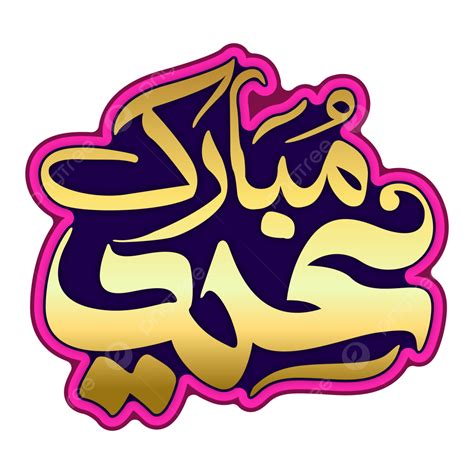 عيد مبارك الخط العربي للنص العربي للفطر أو الأضحى مع فانوس عيد الفطر