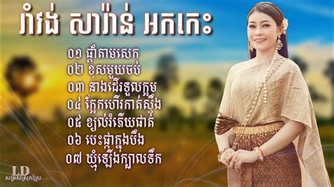 Romvong Khmer Old Song Collection Romvong Khmer Song Non Stop Khmer New