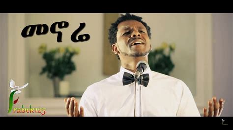 Menore መኖሬ Daniel Engidawork New Amazing Amharic