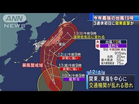 I'm going to fail my exams again this year because of the yankee girl! 今年最強の台風19号 3連休初日に関東直撃の恐れ(19/10/09) - YouTube
