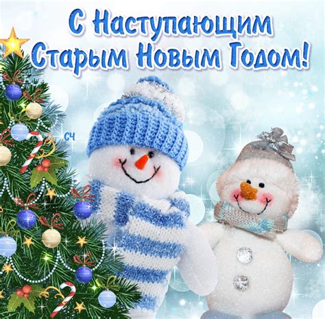 В этом разделе мы разместили самые яркие и красивые картинки со старым новым годом от елены райчик, которая известна многим по красивым картинкам к различным праздникам, а также по серии забавных и. Старый Новый год 2020 - картинки, поздравления, смс, открытки - «ФАКТЫ»