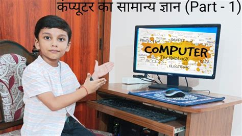 Computer Basic Course Computer Ki Jankari Hindi Me आसान तरीके से
