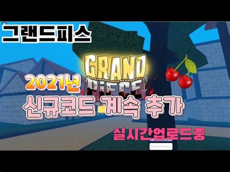 In today's video i covered all the codes in grand piece online! 그랜드 피스 신규코드 추가 !! Grand Piece Online NEW code!! - YouTube