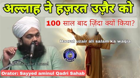 Hazrat Uzair Ali Salam Ka Waqia Sayyed Aminul Qadri Sahab YouTube