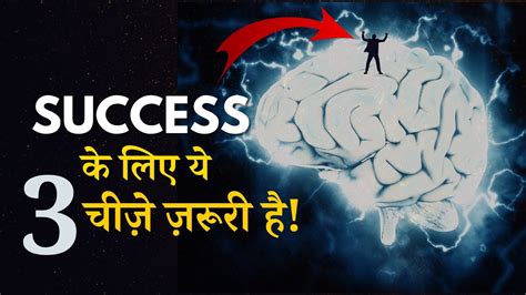 3 Zaruri Cheeze Success Ke Liye Success Motivational Video In Hindi
