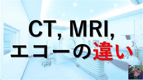 【mriとctの違い】 動画・内容・感想【2022 速報情報 まとめ】 エンタメ倉庫5