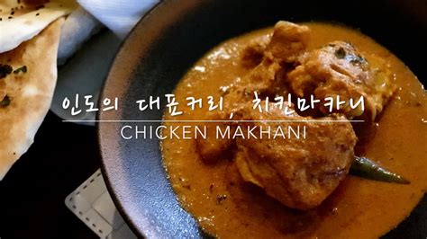 커리왈라의 인도요리 인도의 대표커리 치킨 마카니 Chicken Makhani From My Seoul Kitchen Loving Indian Food Youtube