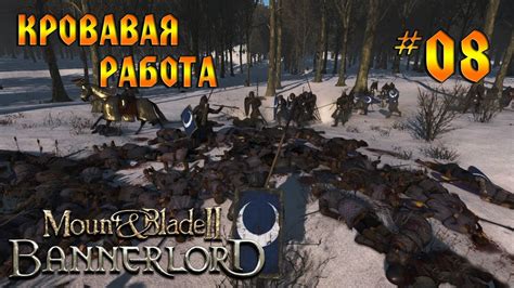 The horns sound, the ravens gather. Mount and Blade 2 #08 - Кровавая работа! - YouTube