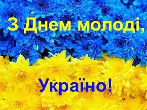 В молодості у людини є безліч можливостей, а також сили для їх реалізації. Привітання з Міжнародним днем молоді 2020