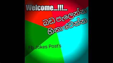 Fb Jokes Sinhala Jokes Post Sinhala Fb Jokes Posts Youtube