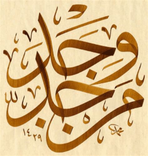 Sesungguhnya, di antara perbuatan dosa, ada yang tidak dapat dihapus oleh shalat. Kaligrafi Mahfudzot | Seni Kaligrafi Islam