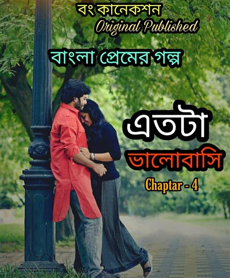 এতটা ভালোবাসি 4 Bangla Premer Golpo Bengali Love Story Bangla