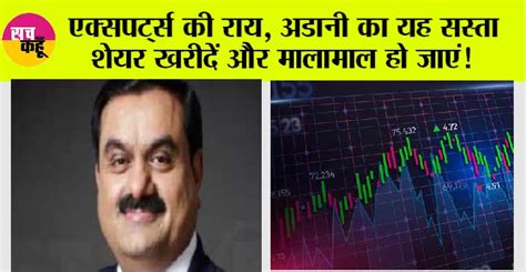 Share Price Today: एक्सपर्ट्स की राय, अडानी का यह सस्ता शेयर खरीदें