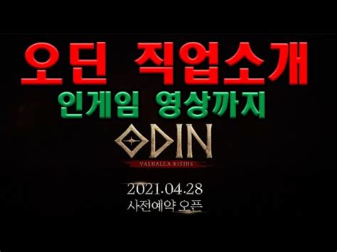 게임소식 파판14만의 새로운 이벤트 시작. 2021년 최고의 기대작 오딘 발할라 라이징 4월28일 사전예약 ...