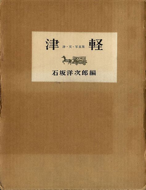 Kojima Ichiro Tsugaru Poems Texts And Photography Ichiro Kojima