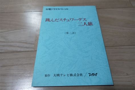 ヤフオク 富田靖子「新人類スチュワーデス二人旅 2」台本