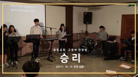 미전도종족의 선교지의 선교 사업에 적극 지원하며, 여기에 맞춰 매년으로 2회 실시하는 장, 단기 선교를 실시하고 있습니다 승리 - 승동교회 고등부 찬양 실황 - YouTube