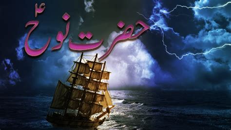 Hazrat Nooh A S Ki Kashti Noah Prophet Nuh Story Waqia