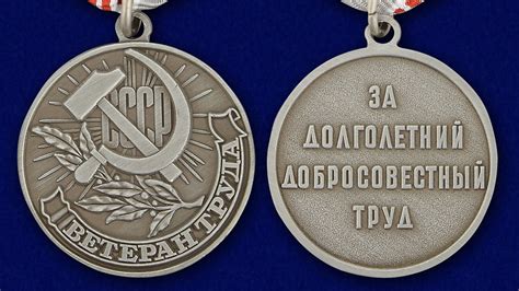 Медаль Ветеран труда СССР, цена, стоимость - Я-коллекционер