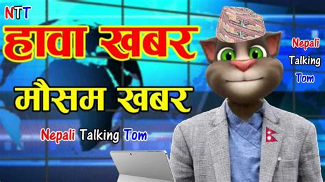 Mausam Samachar मौसम समाचार Hawa Khabar Nepali Short Comedy Video
