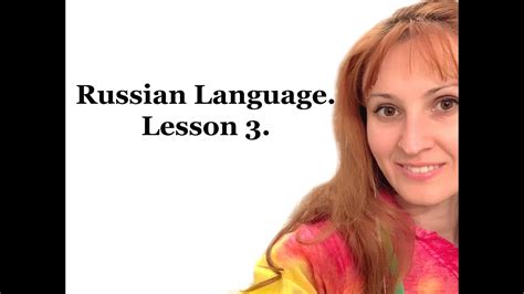 Russian Course For Beginners Lesson 3 Youtube