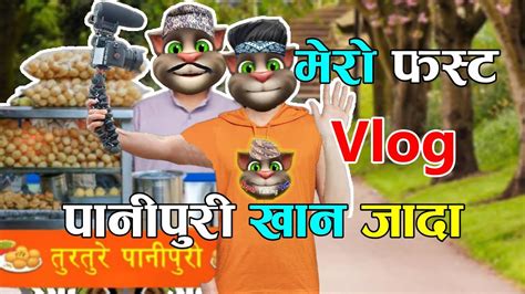 Mero First Vlog Panipuri Wala पानीपुरी वाला Comedy Video Nepali