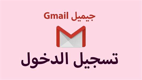Gmail حسابي تسجيل دخول