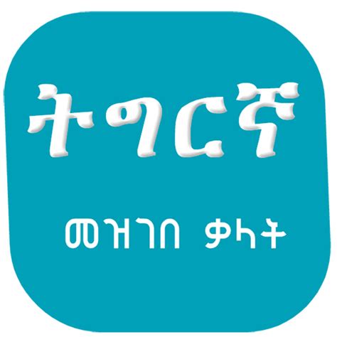 Tigrinya Amharic Dictionary