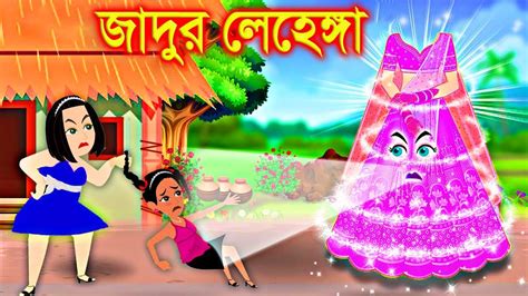 মায়ের জাদুর লেহেঙ্গা। Bangla Jadur Cartoon Bangla Cartoon Karton